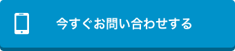 今すぐお問い合わせする