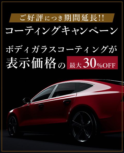 新コーティング剤発売キャンペーン　ガラスコーティング最大30％OFF