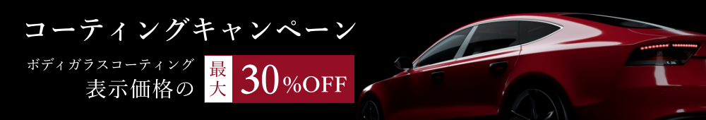新コーティング剤発売キャンペーン ガラスコーティング最大50%OFF