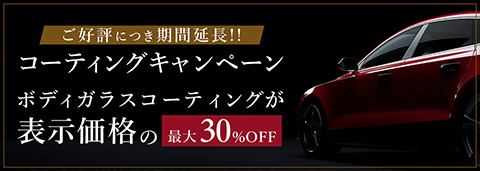 新コーティング剤発売キャンペーン ガラスコーティング最大50%OFF