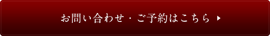 お問い合わせ・ご予約はこちら